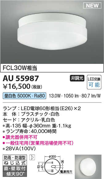 期間限定特価 安心のメーカー保証【インボイス対応店】AU55987 コイズミ 浴室灯 LED  Ｈ区分の画像