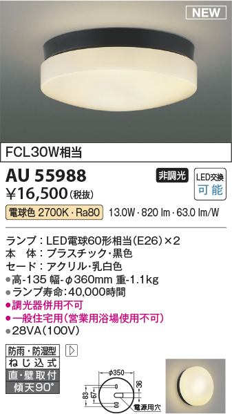 期間限定特価 安心のメーカー保証【インボイス対応店】AU55988 コイズミ 浴室灯 LED  Ｈ区分の画像