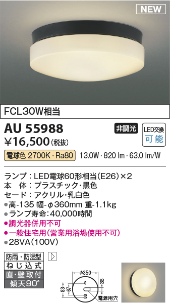 安心のメーカー保証【インボイス対応店】AU55988 コイズミ 浴室灯 LED  Ｔ区分の画像