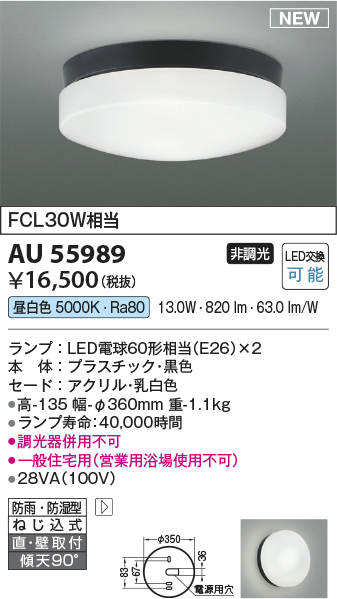 安心のメーカー保証【インボイス対応店】AU55989 コイズミ 浴室灯 LED  Ｔ区分の画像