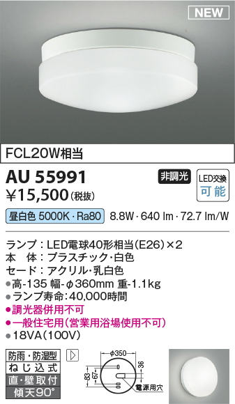期間限定特価 安心のメーカー保証【インボイス対応店】AU55991 コイズミ 浴室灯 LED  Ｈ区分の画像