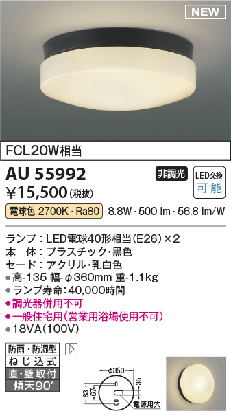 期間限定特価 安心のメーカー保証【インボイス対応店】AU55992 コイズミ 浴室灯 LED  Ｈ区分の画像