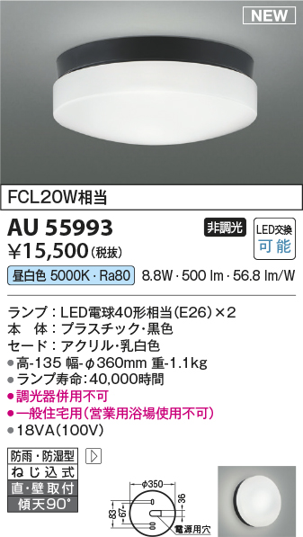 安心のメーカー保証【インボイス対応店】AU55993 コイズミ 浴室灯 LED  Ｔ区分の画像