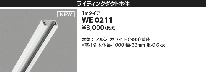 安心のメーカー保証【インボイス対応店】WE0211 コイズミ 配線ダクトレール 1mタイプ  Ｔ区分の画像