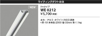 安心のメーカー保証【インボイス対応店】WE0212 コイズミ 配線ダクトレール 2mタイプ  Ｔ区分の画像