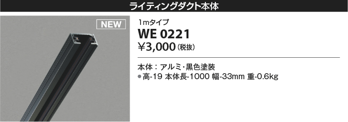 安心のメーカー保証【インボイス対応店】WE0221 コイズミ 配線ダクトレール 1mタイプ  Ｔ区分の画像