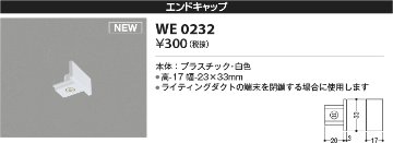 安心のメーカー保証【インボイス対応店】WE0232 コイズミ 配線ダクトレール エンドキャップ  Ｔ区分の画像