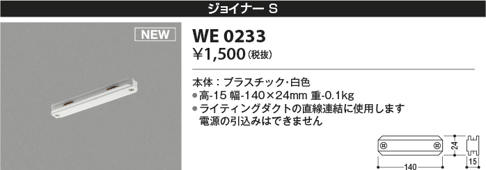 安心のメーカー保証【インボイス対応店】WE0233 コイズミ 配線ダクトレール ジョイナーS  Ｔ区分の画像