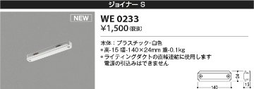 安心のメーカー保証【インボイス対応店】WE0233 コイズミ 配線ダクトレール ジョイナーS  Ｔ区分の画像