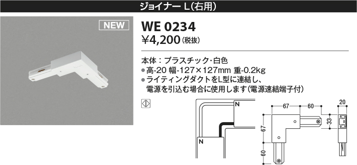 安心のメーカー保証【インボイス対応店】WE0234 コイズミ 配線ダクトレール ジョイナーL（右用）  Ｔ区分の画像