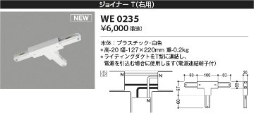 安心のメーカー保証【インボイス対応店】WE0235 コイズミ 配線ダクトレール ジョイナーT（右用）  Ｔ区分の画像