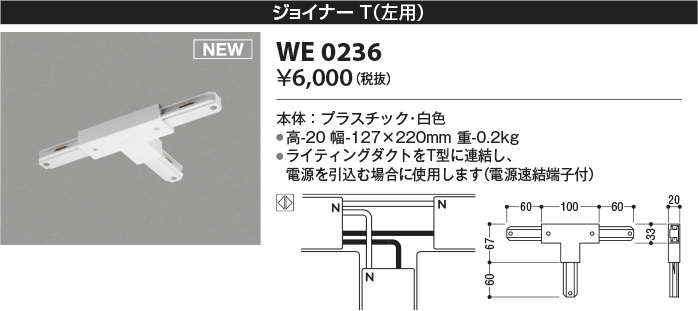 安心のメーカー保証【インボイス対応店】WE0236 コイズミ 配線ダクトレール ジョイナーT（左用）  Ｔ区分の画像