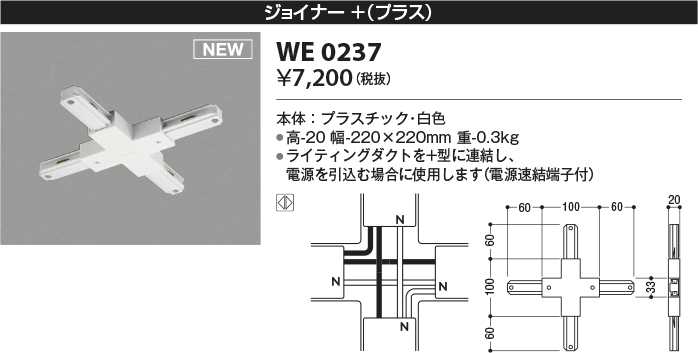 安心のメーカー保証【インボイス対応店】WE0237 コイズミ 配線ダクトレール ジョイナー＋（プラス）  Ｔ区分の画像