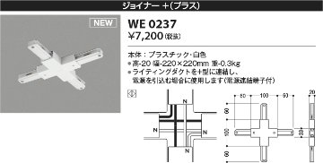 安心のメーカー保証【インボイス対応店】WE0237 コイズミ 配線ダクトレール ジョイナー＋（プラス）  Ｔ区分の画像