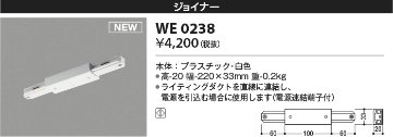 安心のメーカー保証【インボイス対応店】WE0238 コイズミ 配線ダクトレール ジョイナー  Ｔ区分の画像