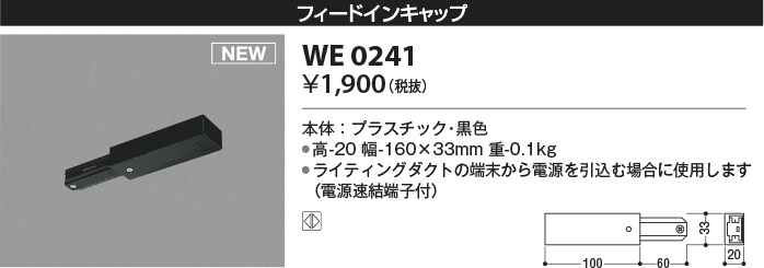 安心のメーカー保証【インボイス対応店】WE0241 コイズミ 配線ダクトレール フィードインキャップ  Ｔ区分の画像