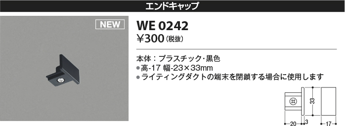 安心のメーカー保証【インボイス対応店】WE0242 コイズミ 配線ダクトレール エンドキャップ  Ｔ区分の画像