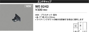 安心のメーカー保証【インボイス対応店】WE0242 コイズミ 配線ダクトレール エンドキャップ  Ｔ区分の画像