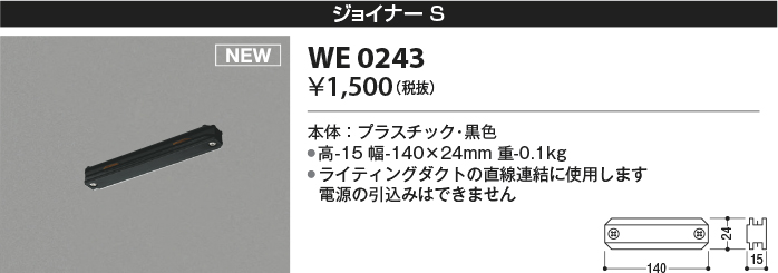 安心のメーカー保証【インボイス対応店】WE0243 コイズミ 配線ダクトレール ジョイナーS  Ｔ区分の画像