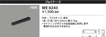 安心のメーカー保証【インボイス対応店】WE0243 コイズミ 配線ダクトレール ジョイナーS  Ｔ区分の画像