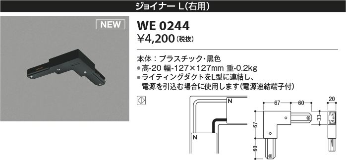 安心のメーカー保証【インボイス対応店】WE0244 コイズミ 配線ダクトレール ジョイナーL（右用）  Ｔ区分の画像