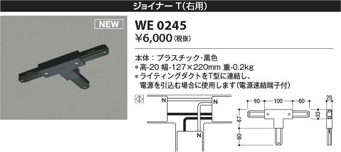 安心のメーカー保証【インボイス対応店】WE0245 コイズミ 配線ダクトレール ジョイナーT（右用）  Ｔ区分の画像