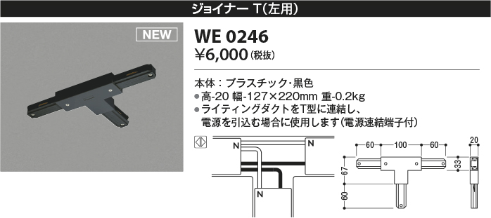 安心のメーカー保証【インボイス対応店】WE0246 コイズミ 配線ダクトレール ジョイナーT（左用）  Ｔ区分の画像