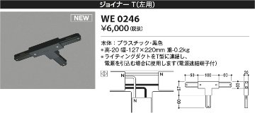 安心のメーカー保証【インボイス対応店】WE0246 コイズミ 配線ダクトレール ジョイナーT（左用）  Ｔ区分の画像