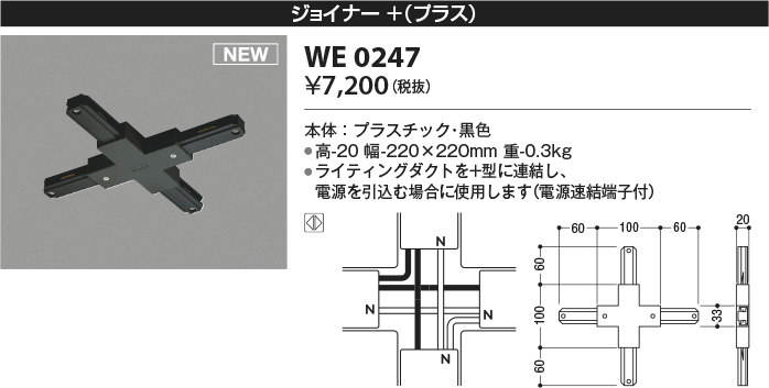 安心のメーカー保証【インボイス対応店】WE0247 コイズミ 配線ダクトレール ジョイナー＋（プラス）  Ｔ区分の画像