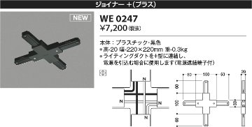 安心のメーカー保証【インボイス対応店】WE0247 コイズミ 配線ダクトレール ジョイナー＋（プラス）  Ｔ区分の画像