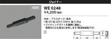 安心のメーカー保証【インボイス対応店】WE0248 コイズミ 配線ダクトレール ジョイナー  Ｔ区分の画像