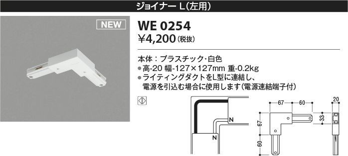 安心のメーカー保証【インボイス対応店】WE0254 コイズミ 配線ダクトレール ジョイナーL（左用）  Ｔ区分の画像