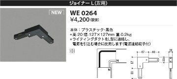 安心のメーカー保証【インボイス対応店】WE0264 コイズミ 配線ダクトレール ジョイナーL（左用）  Ｔ区分の画像