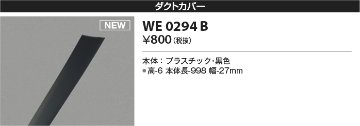 安心のメーカー保証【インボイス対応店】WE0294B コイズミ 配線ダクトレール ダクトカバー  Ｔ区分の画像