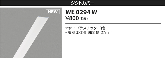 安心のメーカー保証【インボイス対応店】WE0294W コイズミ 配線ダクトレール ダクトカバー  Ｔ区分の画像