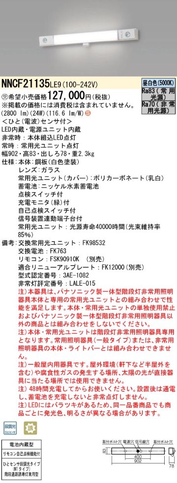 安心のメーカー保証【インボイス対応店】NNCF21135LE9 パナソニック ベースライト 誘導灯兼用 一体型階段灯 LED リモコン別売  受注生産品  Ｈ区分の画像