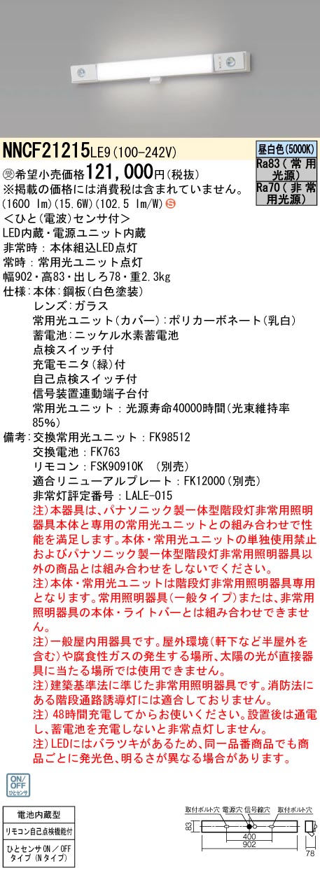 安心のメーカー保証【インボイス対応店】NNCF21215LE9 パナソニック ベースライト 誘導灯兼用 一体型階段灯 LED リモコン別売  受注生産品  Ｈ区分の画像