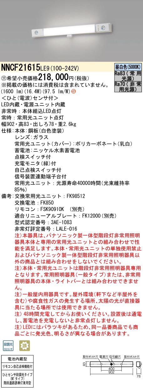 安心のメーカー保証【インボイス対応店】NNCF21615LE9 パナソニック ベースライト 誘導灯兼用 一体型階段灯 LED リモコン別売  受注生産品  Ｈ区分の画像