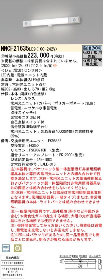 安心のメーカー保証【インボイス対応店】NNCF21635LE9 パナソニック ベースライト 誘導灯兼用 一体型階段灯 LED リモコン別売  受注生産品  Ｈ区分の画像