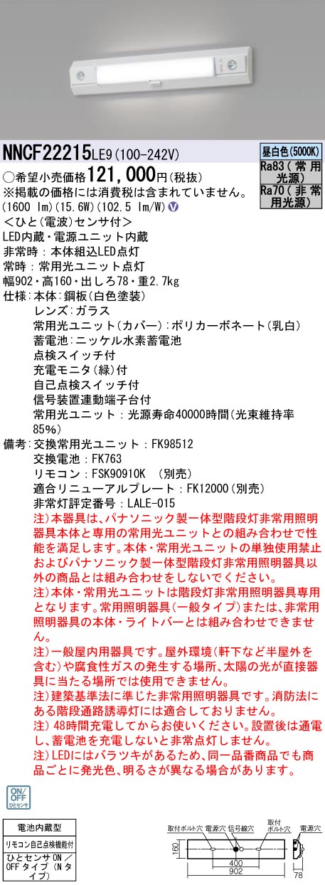 安心のメーカー保証【インボイス対応店】NNCF22215LE9 パナソニック ベースライト 誘導灯兼用 一体型階段灯 LED リモコン別売  Ｎ区分の画像