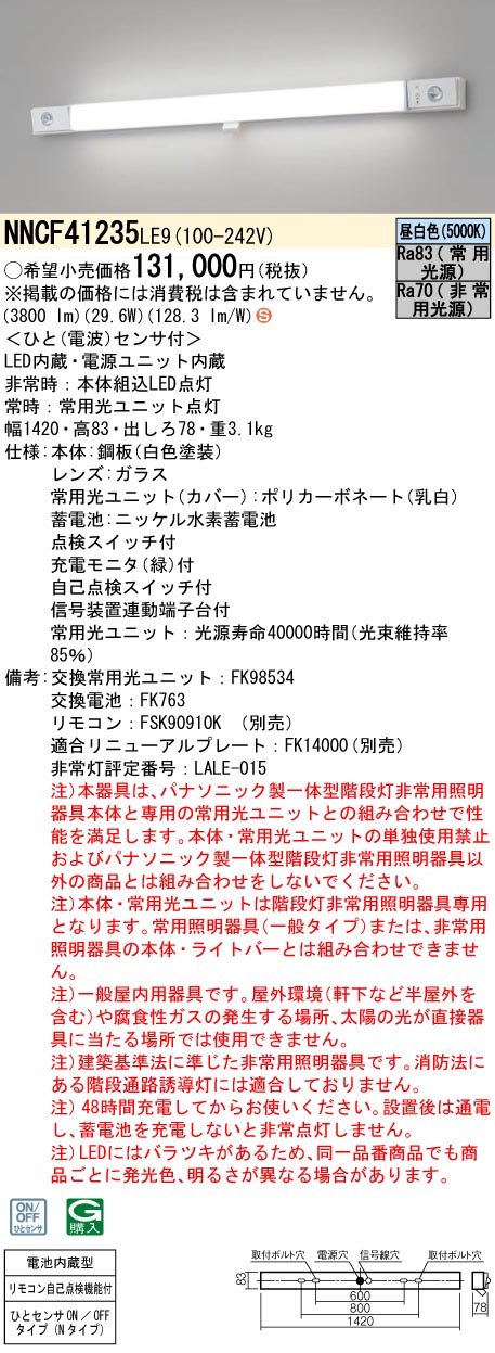 安心のメーカー保証【インボイス対応店】NNCF41235LE9 パナソニック ベースライト 誘導灯兼用 一体型階段灯 LED リモコン別売  Ｈ区分の画像