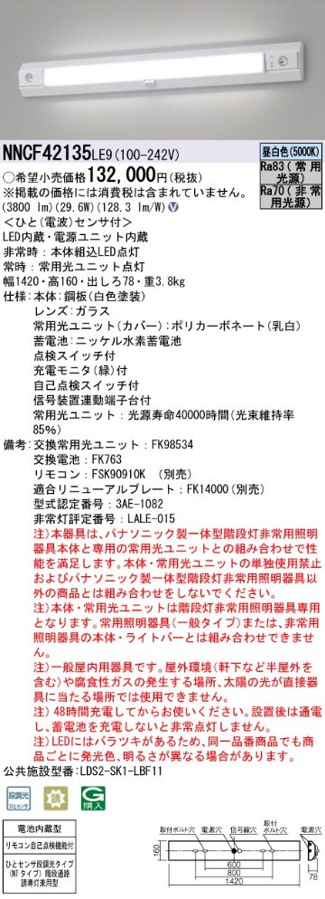 安心のメーカー保証【インボイス対応店】NNCF42135LE9 パナソニック ベースライト 誘導灯兼用 一体型階段灯 LED リモコン別売  受注生産品  Ｎ区分の画像