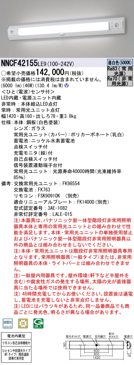 安心のメーカー保証【インボイス対応店】NNCF42155LE9 パナソニック ベースライト 誘導灯兼用 一体型階段灯 LED リモコン別売  Ｎ区分の画像