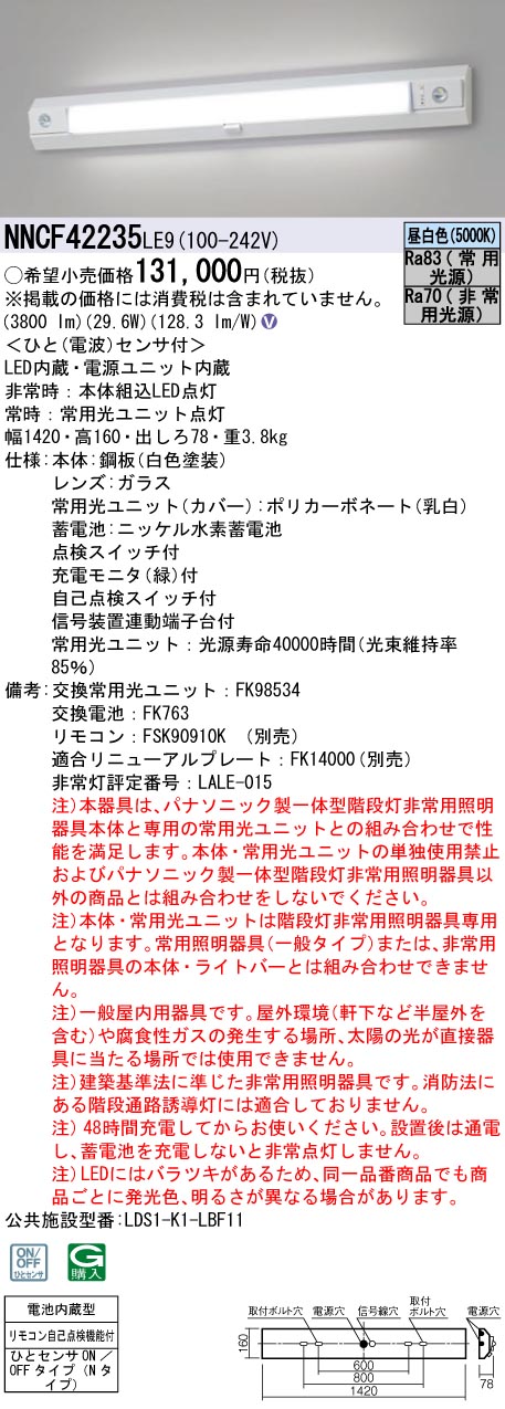 安心のメーカー保証【インボイス対応店】NNCF42235LE9 パナソニック ベースライト 誘導灯兼用 一体型階段灯 LED リモコン別売  Ｎ区分の画像