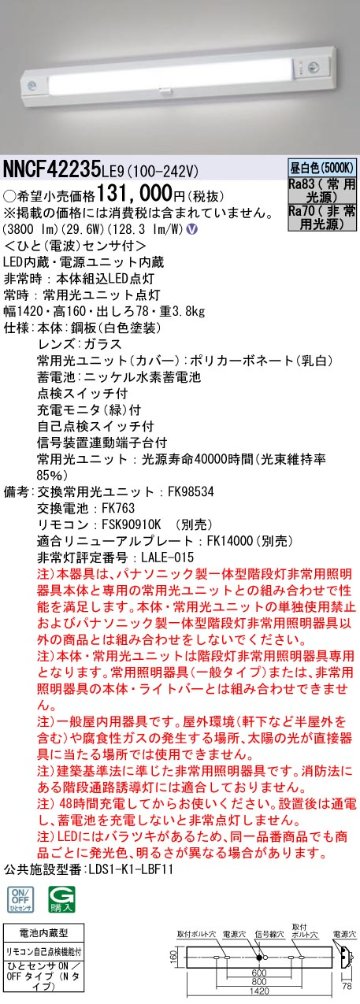 安心のメーカー保証【インボイス対応店】NNCF42235LE9 パナソニック ベースライト 誘導灯兼用 一体型階段灯 LED リモコン別売  Ｎ区分の画像