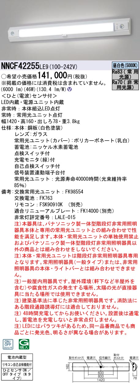 安心のメーカー保証【インボイス対応店】NNCF42255LE9 パナソニック ベースライト 誘導灯兼用 一体型階段灯 LED リモコン別売  Ｎ区分の画像