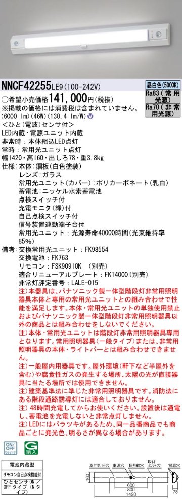 安心のメーカー保証【インボイス対応店】NNCF42255LE9 パナソニック ベースライト 誘導灯兼用 一体型階段灯 LED リモコン別売  Ｎ区分の画像