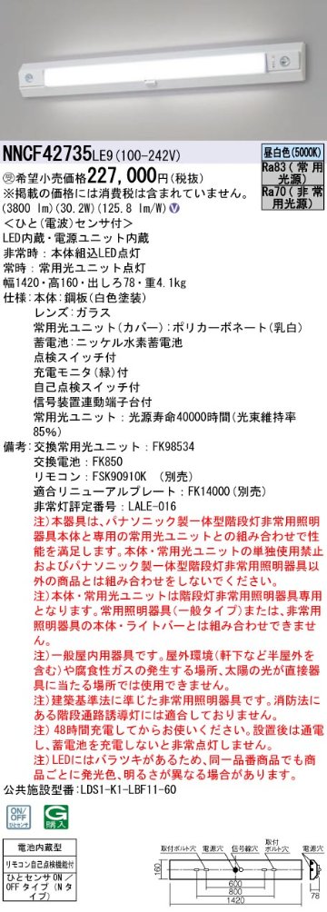 安心のメーカー保証【インボイス対応店】NNCF42735LE9 パナソニック ベースライト 誘導灯兼用 一体型階段灯 LED リモコン別売  受注生産品  Ｎ区分の画像