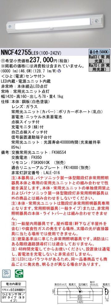 安心のメーカー保証【インボイス対応店】NNCF42755LE9 パナソニック ベースライト 誘導灯兼用 一体型階段灯 LED リモコン別売  受注生産品  Ｎ区分の画像