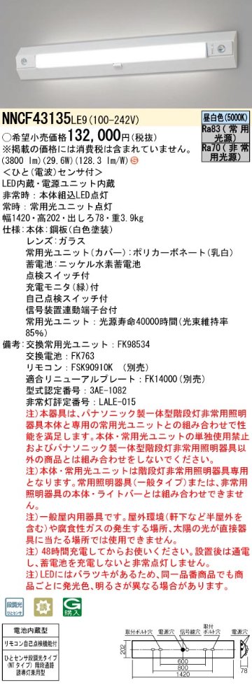 安心のメーカー保証【インボイス対応店】NNCF43135LE9 パナソニック ベースライト 誘導灯兼用 一体型階段灯 LED リモコン別売  Ｈ区分の画像